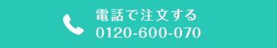 電話で注文する 0120-600-070