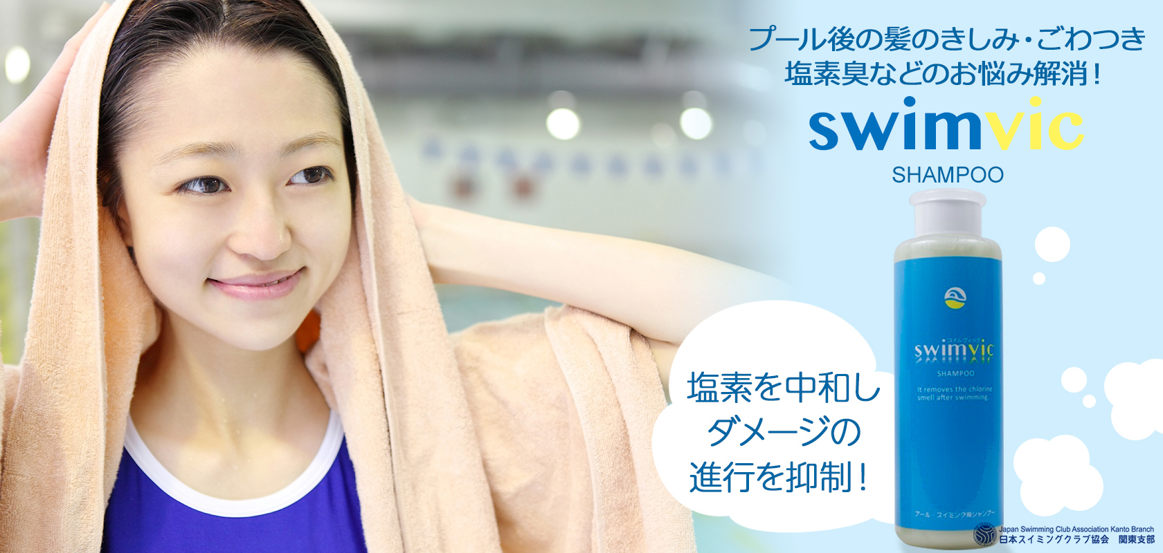 プール後の塩素臭などのお悩み解消 swimvic(スイムヴィック)