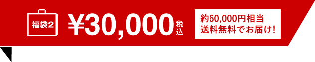 福袋 30,000円（税別）