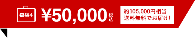 福袋 50,000円（税別）