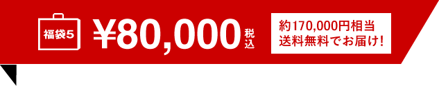 福袋 80,000円（税別）