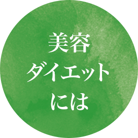 美容ダイエットには