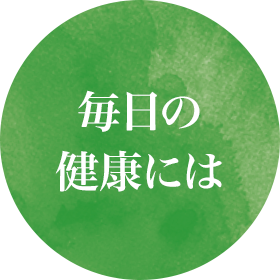 毎日の健康には