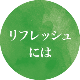 リフレッシュには