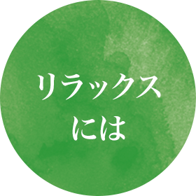 リラックスには
