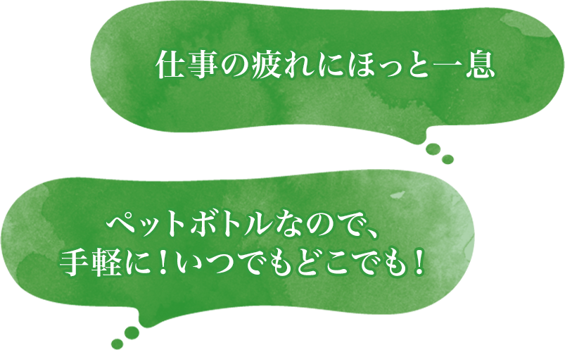 仕事の疲れに、手軽にいつでもどこでも