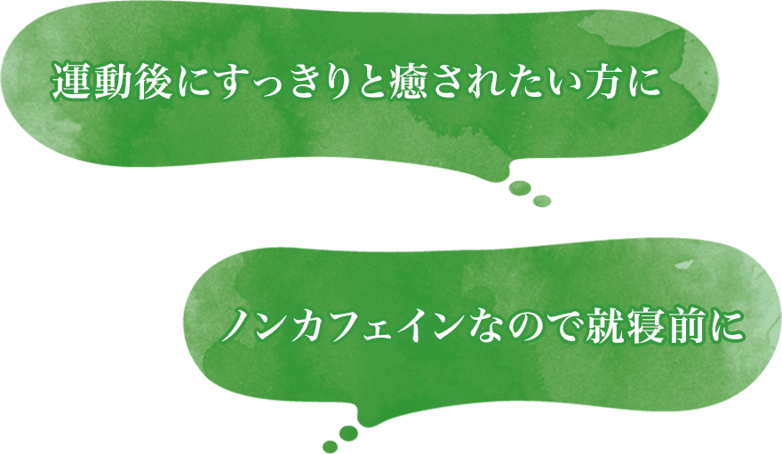 運動後にすっきり癒やされる、就寝前のリラックスタイムに