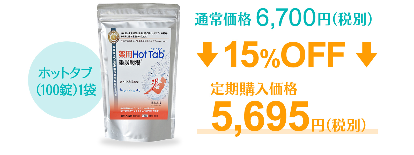 通常価格より15%OFFで5,695円