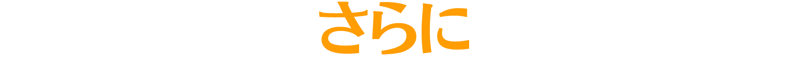 さらに