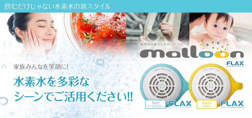 携帯用水素マルチポッド「マルーン」｜水素水・水素吸入器の協和医療器 ONLINE SHOP