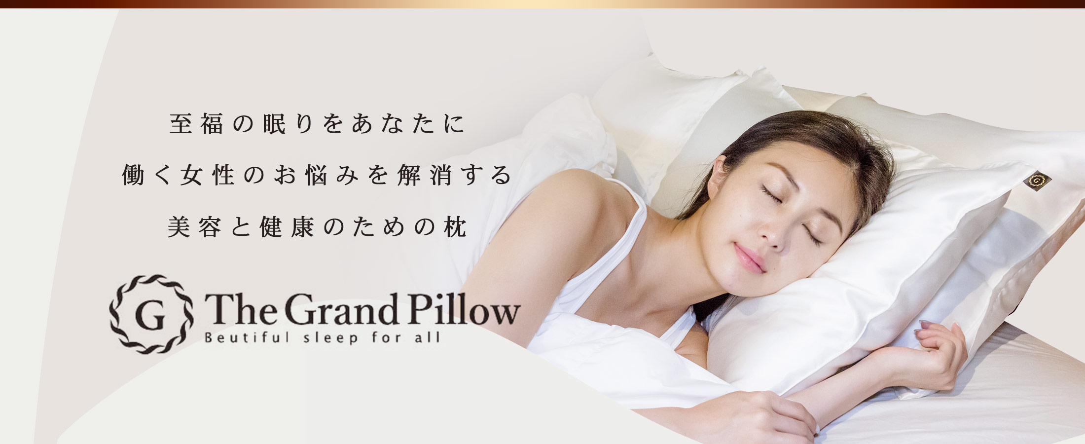 働く女性のための枕 グランピロー