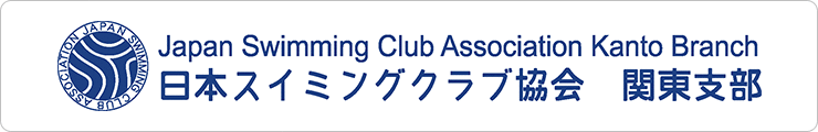 日本スイミングクラブ協会関東支部のサイトへ