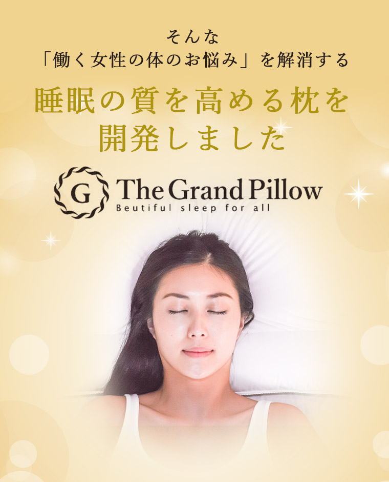 夜ごとに美しく、至福の眠りを貴方に。美容と健康のための枕、グランピロー