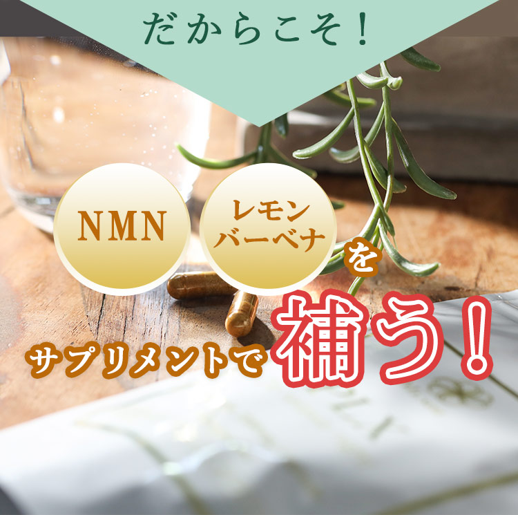 だからこそ！NMN、レモンバーベナをサプリメントで補う