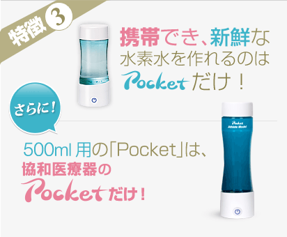 スポーツマンに大人気！】携帯(ケイタイ)水素水ボトルPOCKET(ポケット