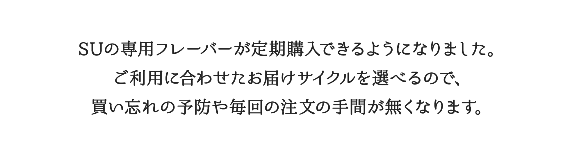 定期購入のご案内