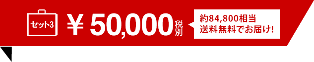 Winter Box 50,000円（税別）
